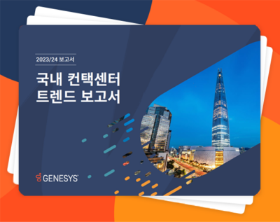 2024 contact center trend report ko cover